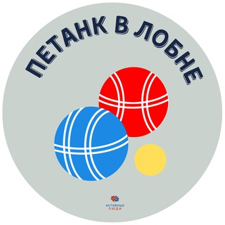 Логотип @petanquelobnya - Петанк в Лобне - «ИГРАЮТ ВСЕ!»
