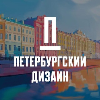 Логотип @petersburg_design - Петербургский дизайн