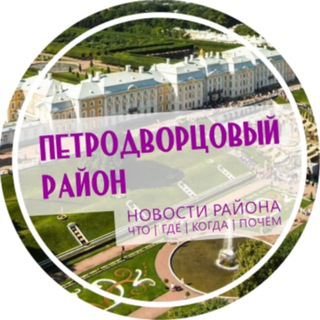 Логотип @petrodvorcovyj - Петродворцовый район