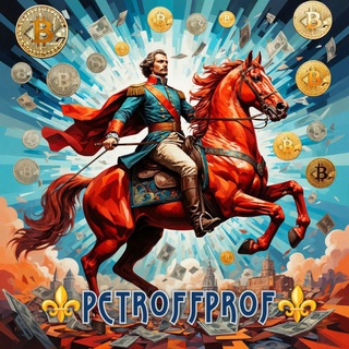Логотип @petrofproff - ⚜️ PETROFF.PROF ⚜️ 💵💴💶💷 HYIP CHECK