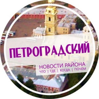 Логотип @petrogradskij - Петроградский район
