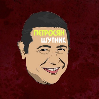 Логотип @petrosyan_shutnik - Петросян - Шутник ХА-ХА-ХА