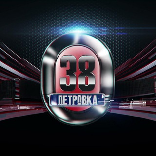 Логотип @petrovka_38_rus - Петровка 38