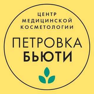 Логотип @petrovka_beauty - Клиника косметологии «Петровка-Бьюти»