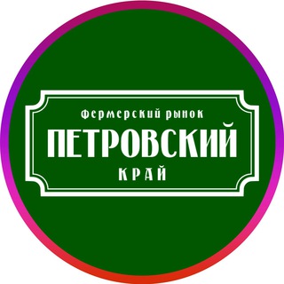 Логотип @petrovskymarket - Петровский рынок