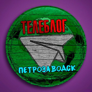 Логотип @petrozavodsx0 - Телеблог Петрозаводск ( Республика Карелия ) Новости Реклама Объявления Костомукша Кондопога Сегежа