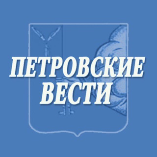 Логотип @petvesti - Петровские вести 64