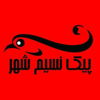 Логотип @peykenasimshahr - پیک نسیم شهر