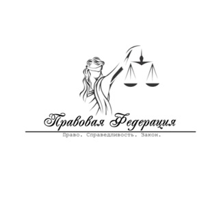 Логотип @pf_advocate - Правовая Федерация & Адвокат