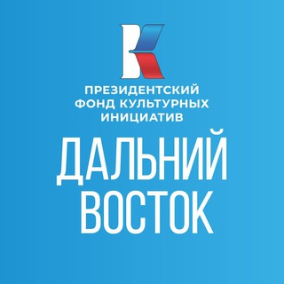 Логотип @pfci_grants_dfo - ПФКИ. Дальний Восток