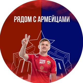 Логотип @pfk_cska_channel - Рядом с армейцами