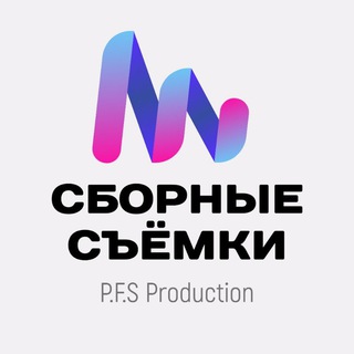 Логотип @pfs_production - Сборные съёмки | PFS Production | Студия креативного контента для маркетплейсов