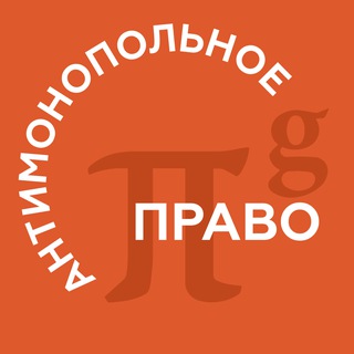 Логотип @pgantitrust - PG Antitrust | Антимонопольное право