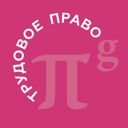 PG Employment | Трудовое право