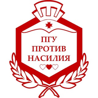Логотип @pguprotivnasilia - ПГУ ПРОТИВ НАСИЛИЯ