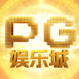 Логотип @pgylc0 - 【PG娱乐城】网址：PG20010.com