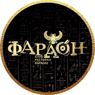 Логотип @pharaohbarnaul - ФАРАОН НОЧНОЙ КЛУБ | БАРНАУЛ