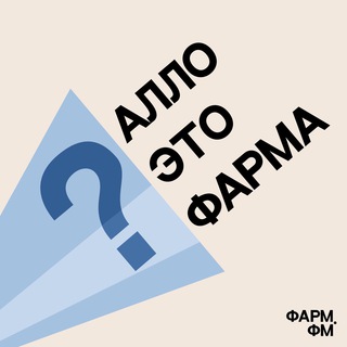 Логотип @pharmfm - Алло, это фарма?