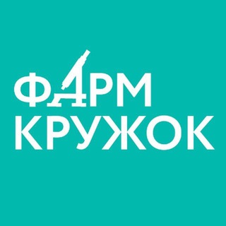 Логотип @pharmkruzhok - Фармкружок