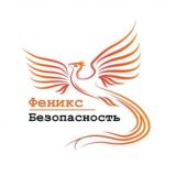 Феникс - Безопасность