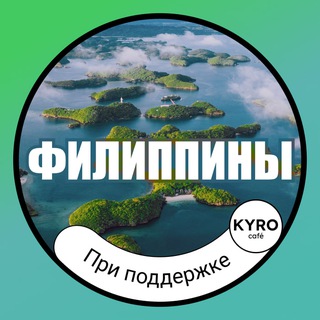 Логотип @philippines_info - 🇵🇭 ФИЛИППИНЫ | ИНФО 🗺