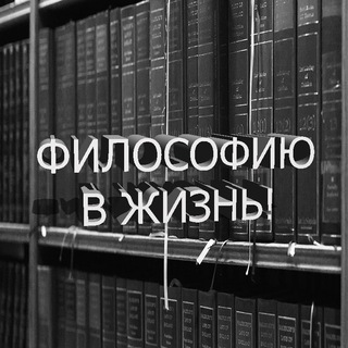 Логотип @philosofru - philosofru | Философия | Психология | Саморазвитие | Мотивация