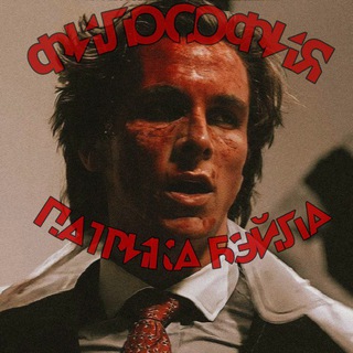 Логотип @philosophiabayle - ФИЛОСОФИЯ ПАТРИКА БЭЙЛА