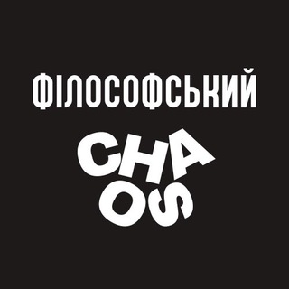 Логотип @philosophicalchaos - Філософський хаос | Щоденник