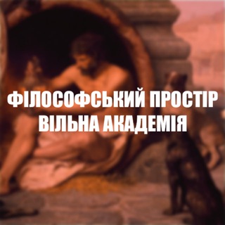 Логотип @philosophyprostyr - Філософський простір: Вільна Академія