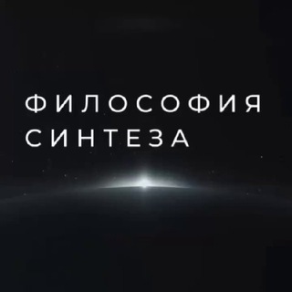 Логотип @philosophysynthesis - ИВДИВО-курс Синтеза (Философия Синтеза)