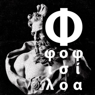 Логотип @phlenl - „ΦΙΛΟΣΟΦΊΑ“ — ЭНЦИКЛОПЕДИЯ ДЛЯ ЛЮБОПЫТНЫХ