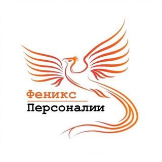 Логотип @phoenix_personalities - Феникс - Персоналии