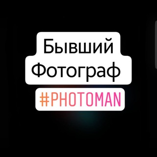 Логотип @phot0man - Бывший фотограф