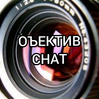 Логотип @photo4mir_chat - ОБЪЕКТИВ CHAT