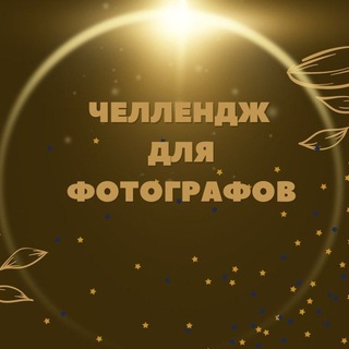 Логотип @photo_challange - Креативный челлендж для фотографов