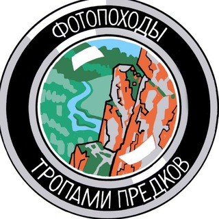 Логотип @photo_trips - Фотопоходы- Тропами предков! 👣