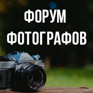 Логотип @photobizchat - Fotobiz Форум