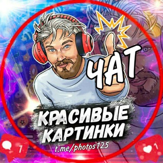 Логотип @photos125_chat - Картинки | Chat