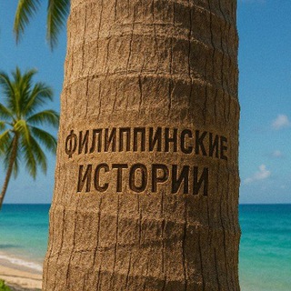 Логотип @phpst - Филиппинские истории