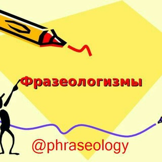 Логотип @phraseology - Русские фразеологизмы