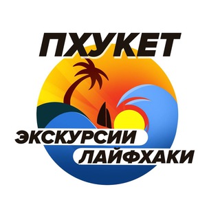 Логотип @phuket_ekskursii_life - Пхукет Экскурсии и Лайфхаки