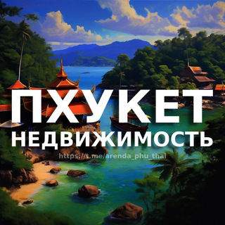 Логотип @phuket_nedvizhimost_rent - Пхукет недвижимость | Аренда | Продажа | Купить