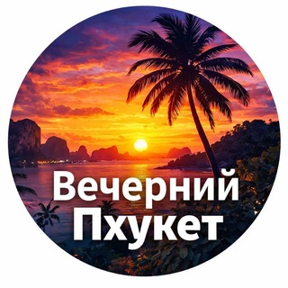 Логотип @phuketevening - Вечерний Пхукет - новости Таиланда