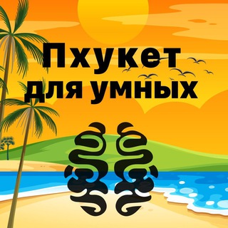 Логотип @phuketforsmart - Пхукет для умных