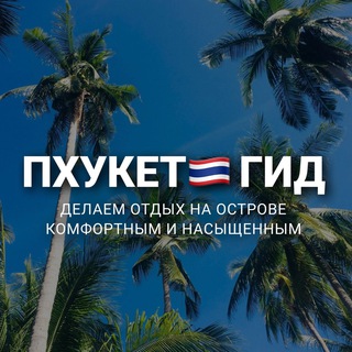 Логотип @phuketgid - ПХУКЕТ 🇹🇭 ГИД экскурсии, обзоры