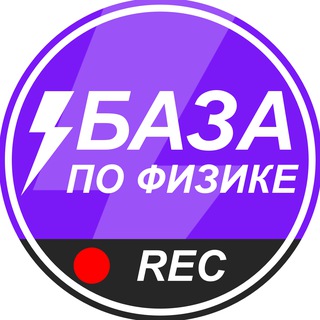 Логотип @phys_base - БАЗА ПО ФИЗИКЕ | ЭКСПЕРТ ЕГЭ МГУ