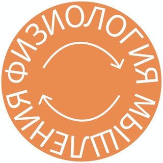 Логотип @phys_of_think - Физиология Мышления. Лекторий