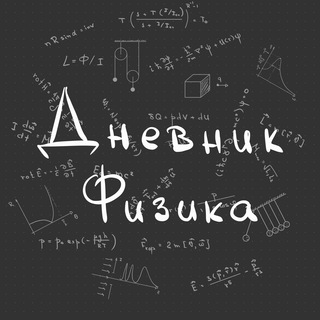 Логотип @physicist_notes - Дневник физика