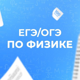 Логотип @physics_begunov - ЕГЭ/ОГЭ-2026 Физика | Бегунов М.И.