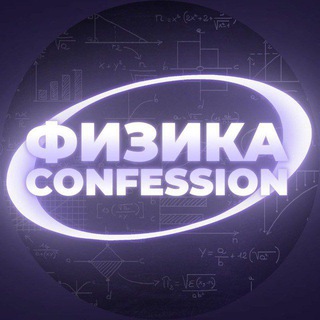 Логотип @physicsconf - ⚛️⚡| Physics confession !